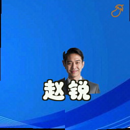 赵锐